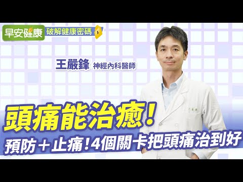 头痛能治癒！医师教你预防头痛、有效止痛，4个关卡把头痛治到好 ︱ 王严锋 神经内科医师 【早安健康】