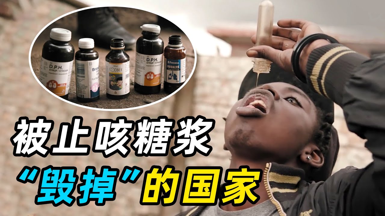 每天4瓶摇头晃脑，被止咳糖浆“毁掉”的国家：津巴布韦！