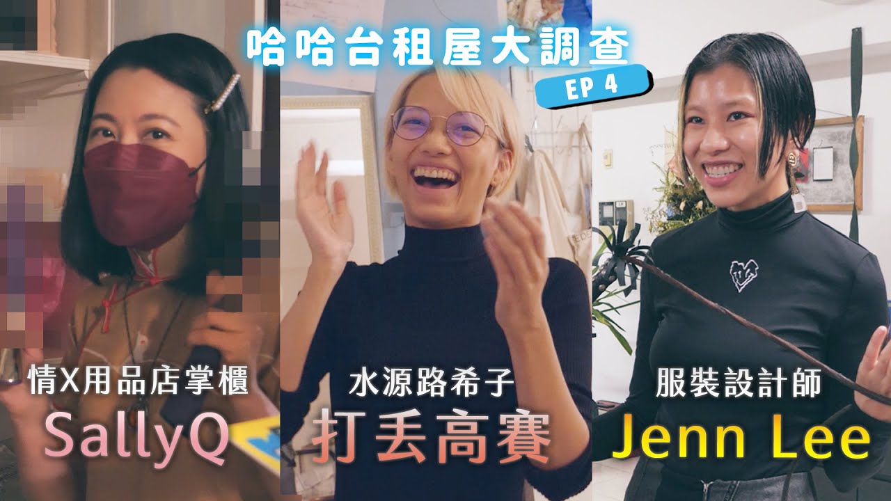 《哈哈台租屋大调查》EP4 - 情Ｘ用品店掌柜Sally、水源路希子的近况、服装设计师JENN LEE的芦洲工作室！🎤｜哈哈台