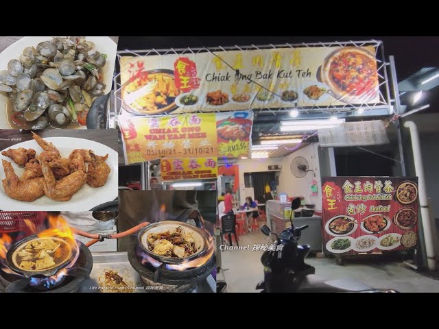 汤干砂煲肉骨茶招牌豆酱啦啦炸鸡晚餐《槟城特色美食》Claypot bak kut teh signature fried chicken Penang Food