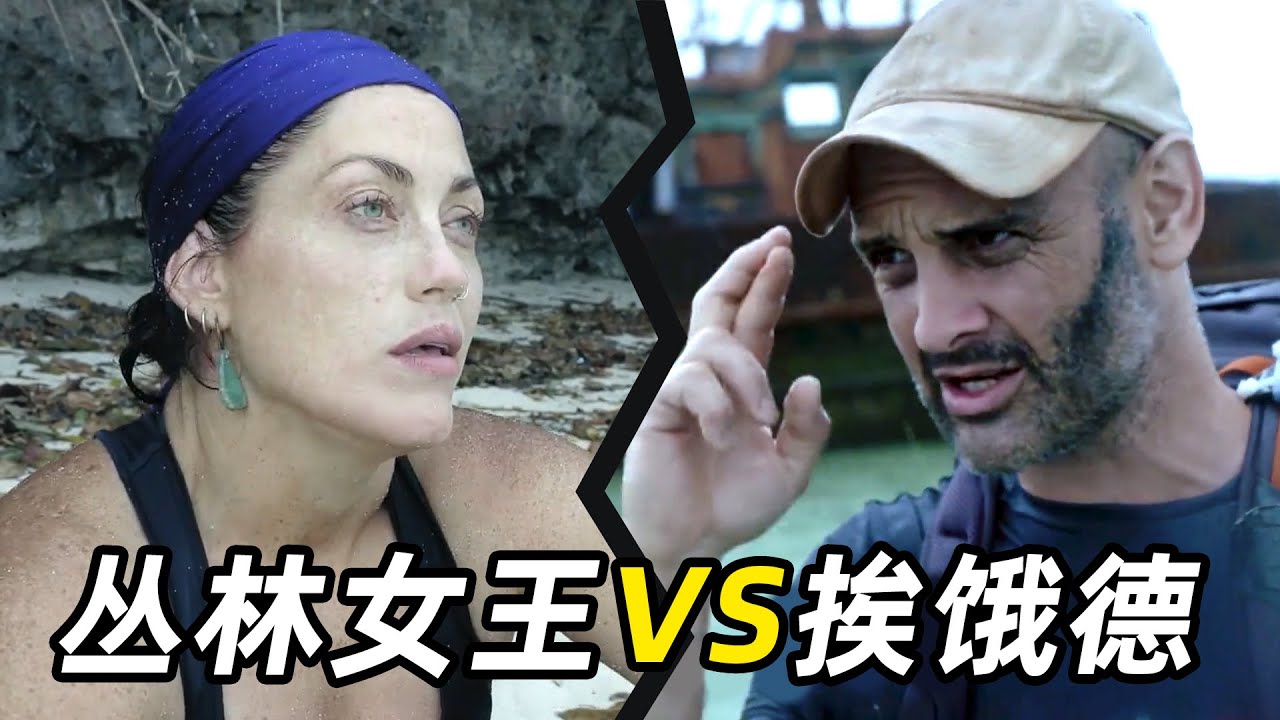 德爷VS丛林女王，海上打盹被浪带走，现场只找到一条裤衩？