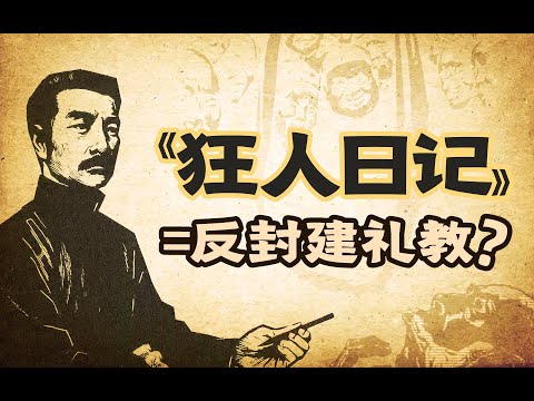 一说《狂人日记》就是“反封建”，便对吗？【细读《狂人日记》1】