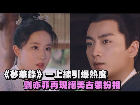 【古偶剧天花板】《梦华录》一上缐引爆热度 与陈晓搭档！刘亦菲再现绝美古装扮相