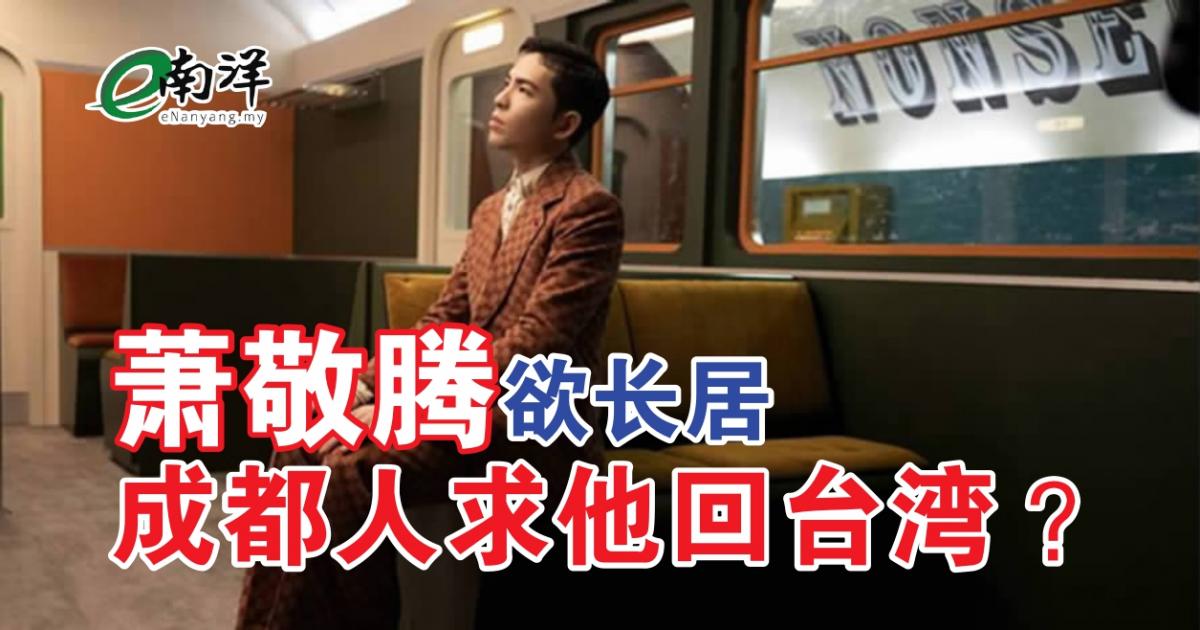 萧敬腾欲长居 成都人求他回台湾？