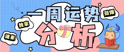 12星座一周运势分析，千万不可错过！