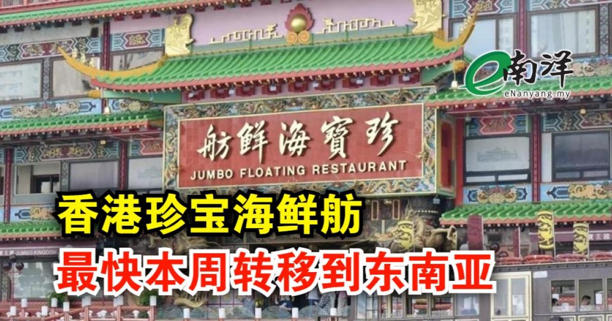 香港珍宝海鲜舫 最快本周转移到东南亚