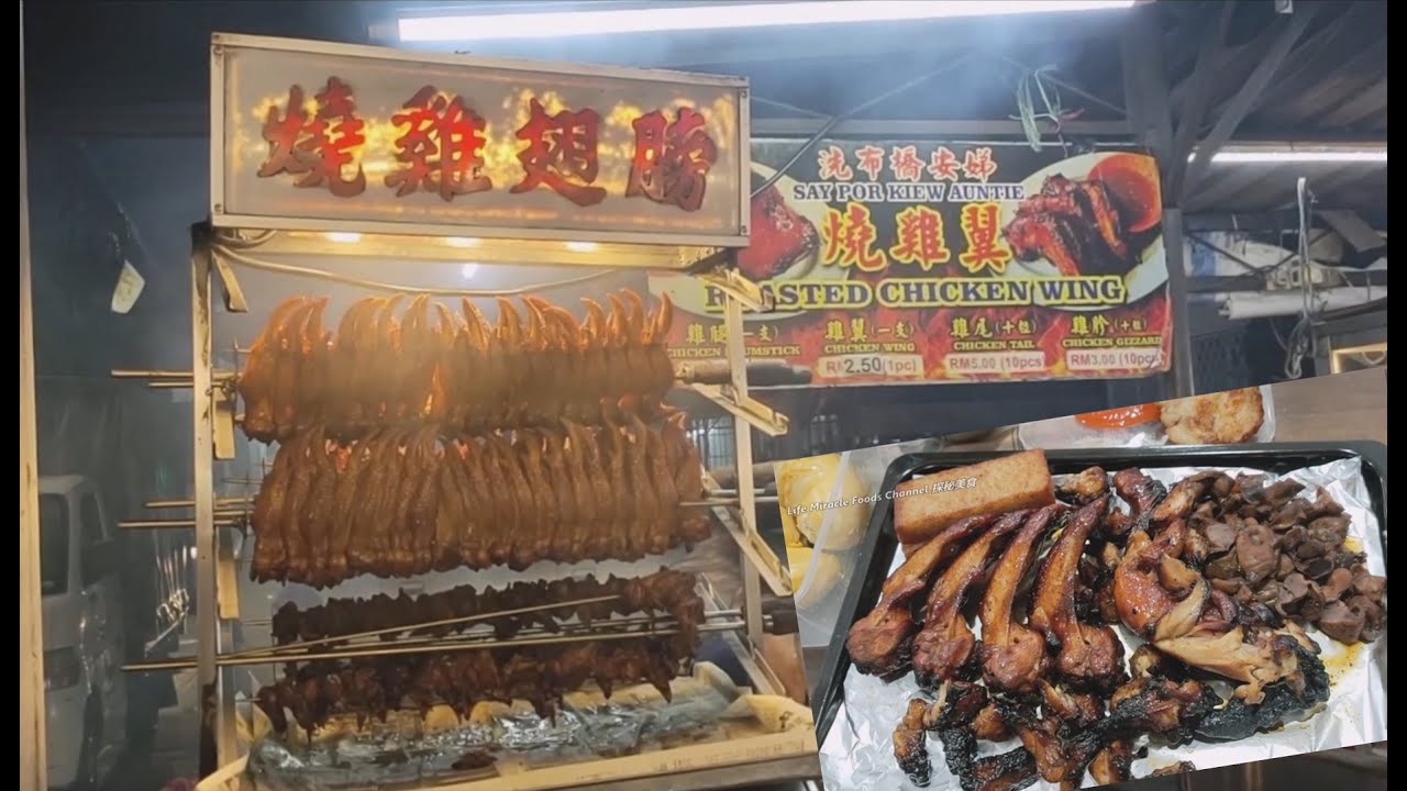 安娣炭火烧烤鸡翅鸡腿鸡胗鸡尾【槟城特色美食】晚餐宵夜 Penang night street food grilled chicken wings