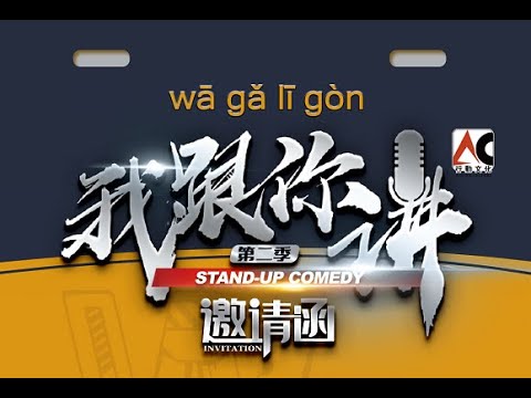 新加坡首档华语脱口秀《我跟你讲》第二季新闻发布会