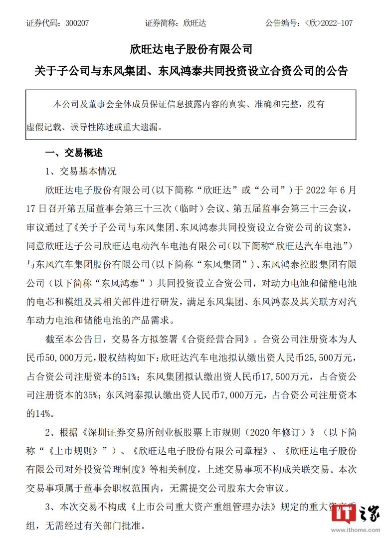 发力动力电池，欣旺达宣布拟2.55亿元与东风集团等共设合资公司