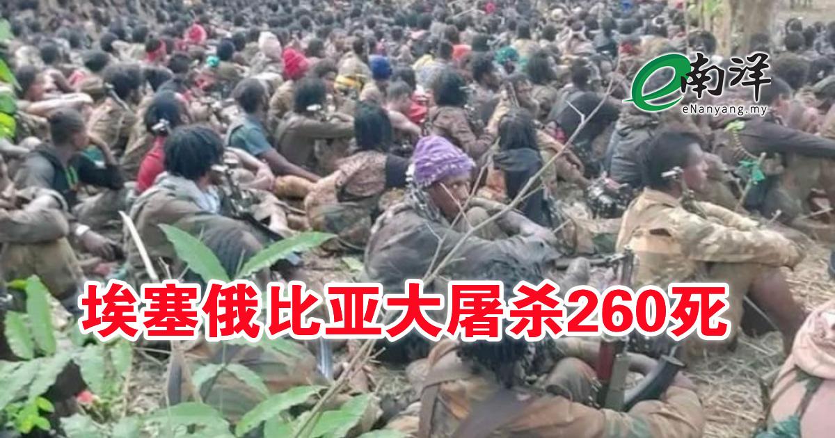 埃塞俄比亚大屠杀260死 生还居民挖掘百人冢埋尸