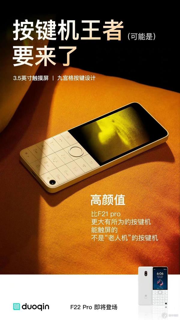 「可能是」按键机王者？多亲手机 F22 Pro 官宣即将发布