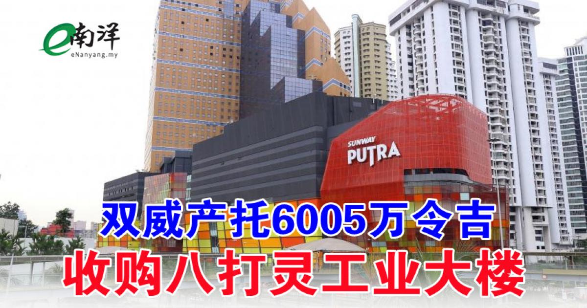 双威产托6005万令吉 收购八打灵工业大楼