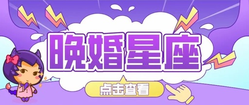 晚婚更幸福甜蜜的星座女top3！你上榜了吗？