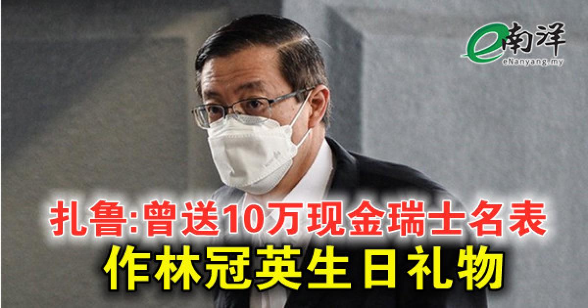 扎鲁:曾送10万现金瑞士名表 作林冠英生日礼物