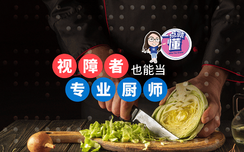 【一点就懂】谁说视障人士不能当专业厨师？