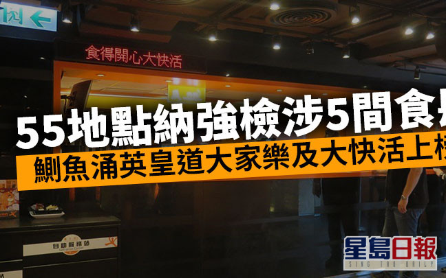 55地点纳强检涉5食肆 鲗鱼涌英皇道大家乐及大快活上榜(附名单)