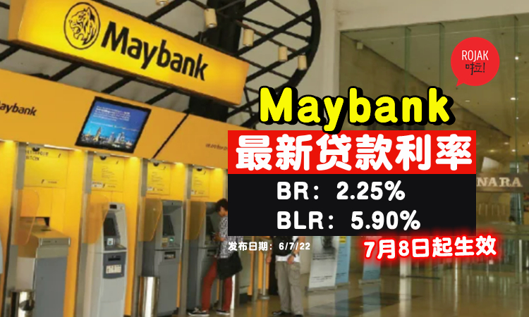Maybank贷款者注意！7月8日开始⚡调高「贷款利率」！房屋贷款越来越贵了~