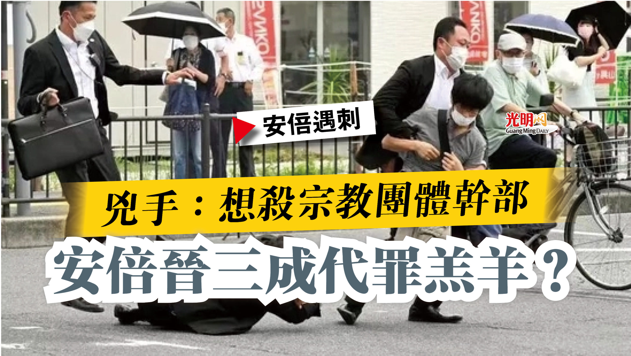 【安倍遇刺】兇手：想杀宗教团体幹部 安倍晋三成代罪羔羊？