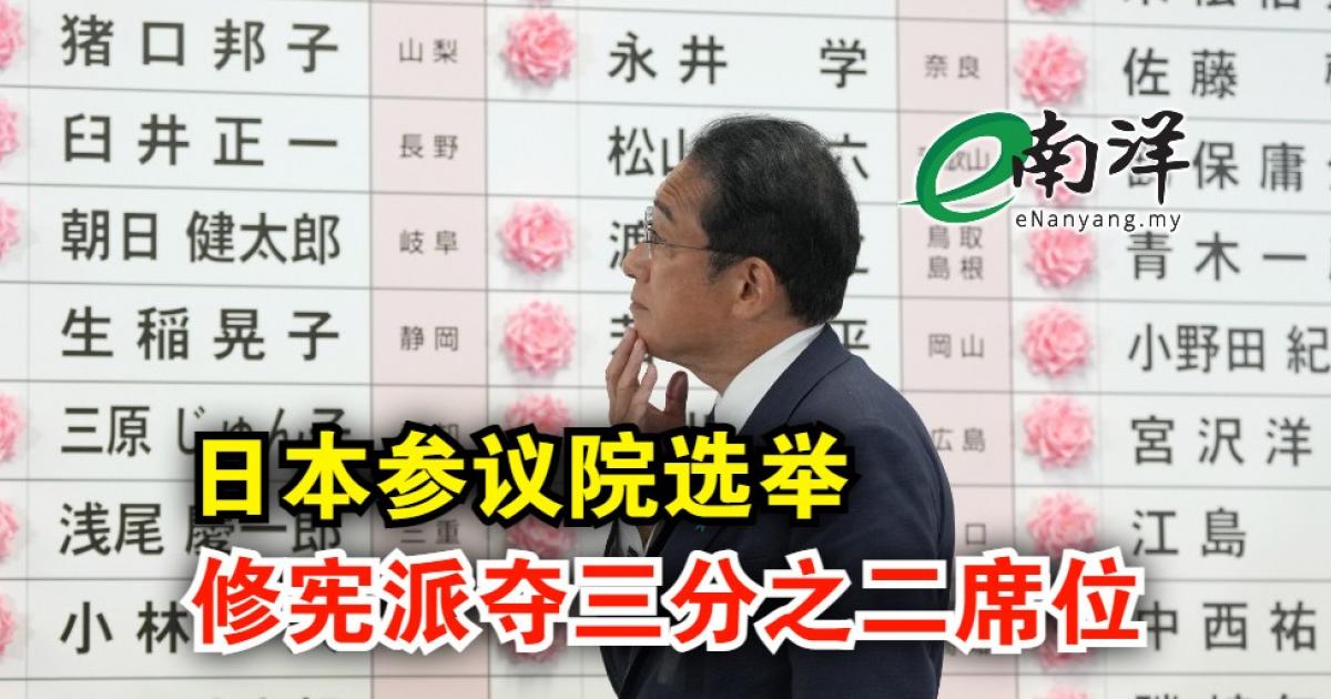 日本参议院选举 修宪派夺三分之二席位