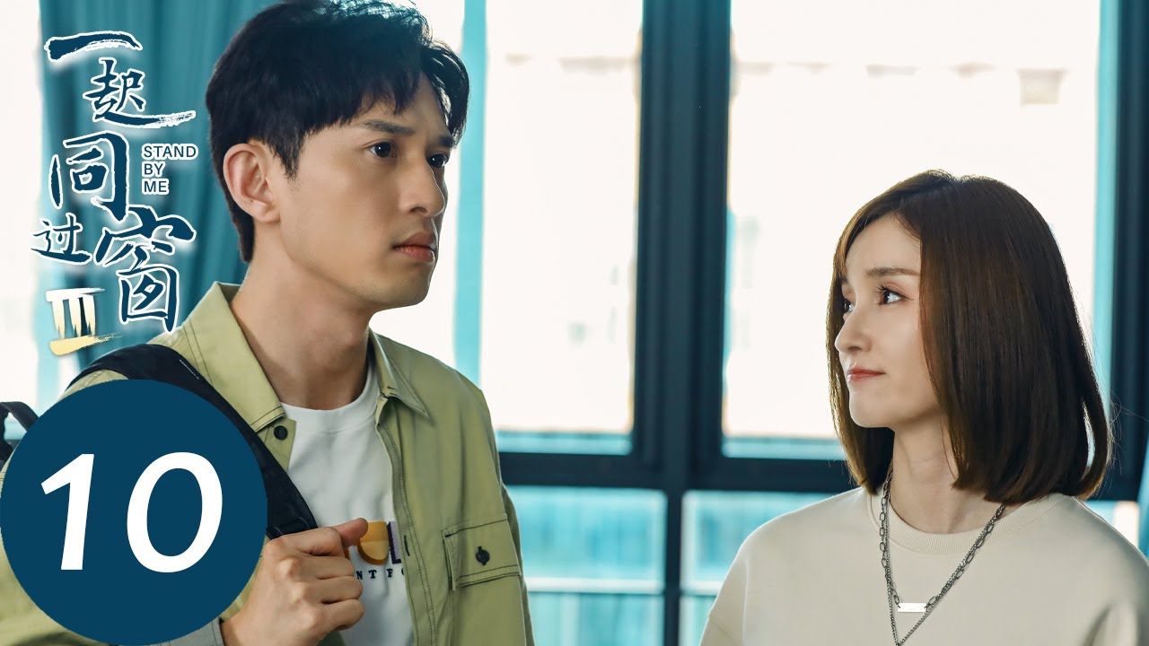 ENG SUB【一起同过窗第三季 Stand By Me S3】EP10 毕十三为安抚同学，制定每日计划（徐晓璐、庞瀚辰）