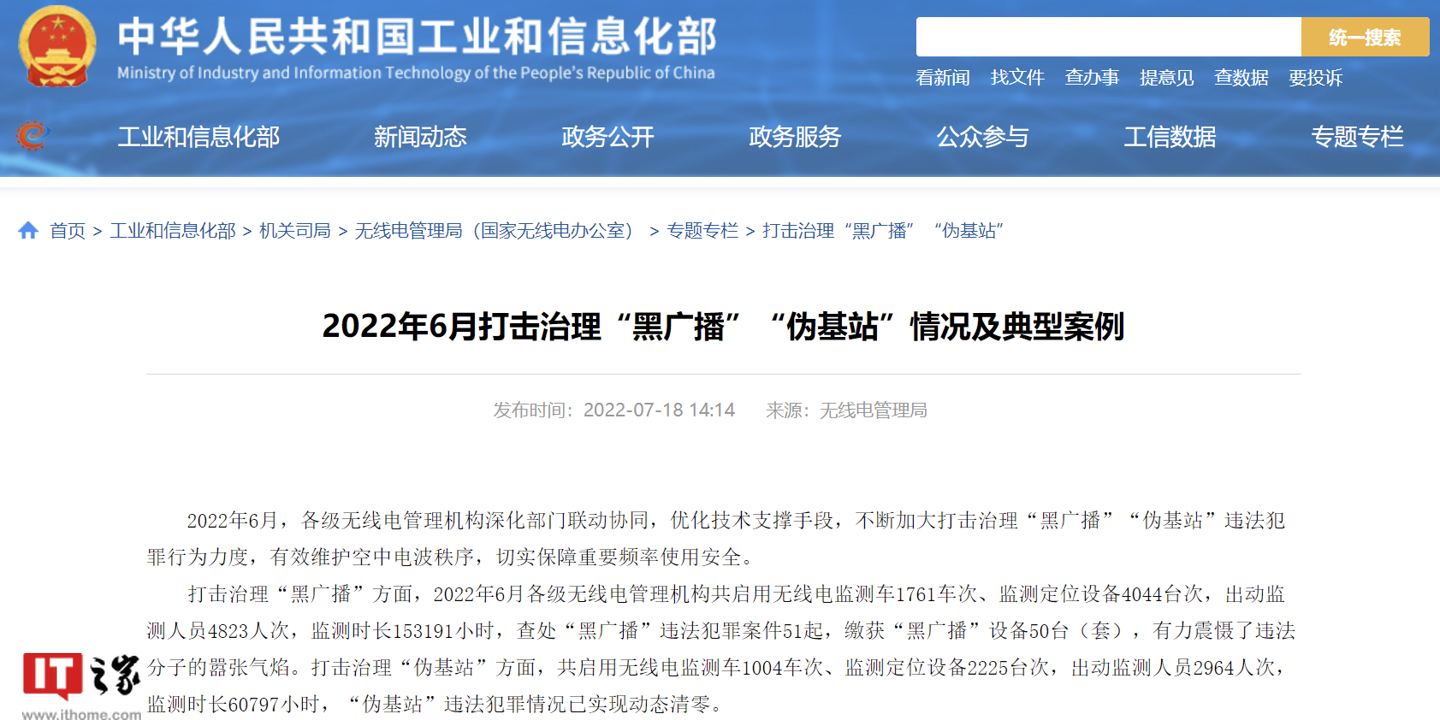 工信部：6月查处黑广播违法犯罪案件51起，伪基站已实现动态清零