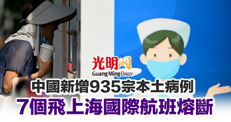 中国新增935宗本土病例 7个飞上海国际航班熔断