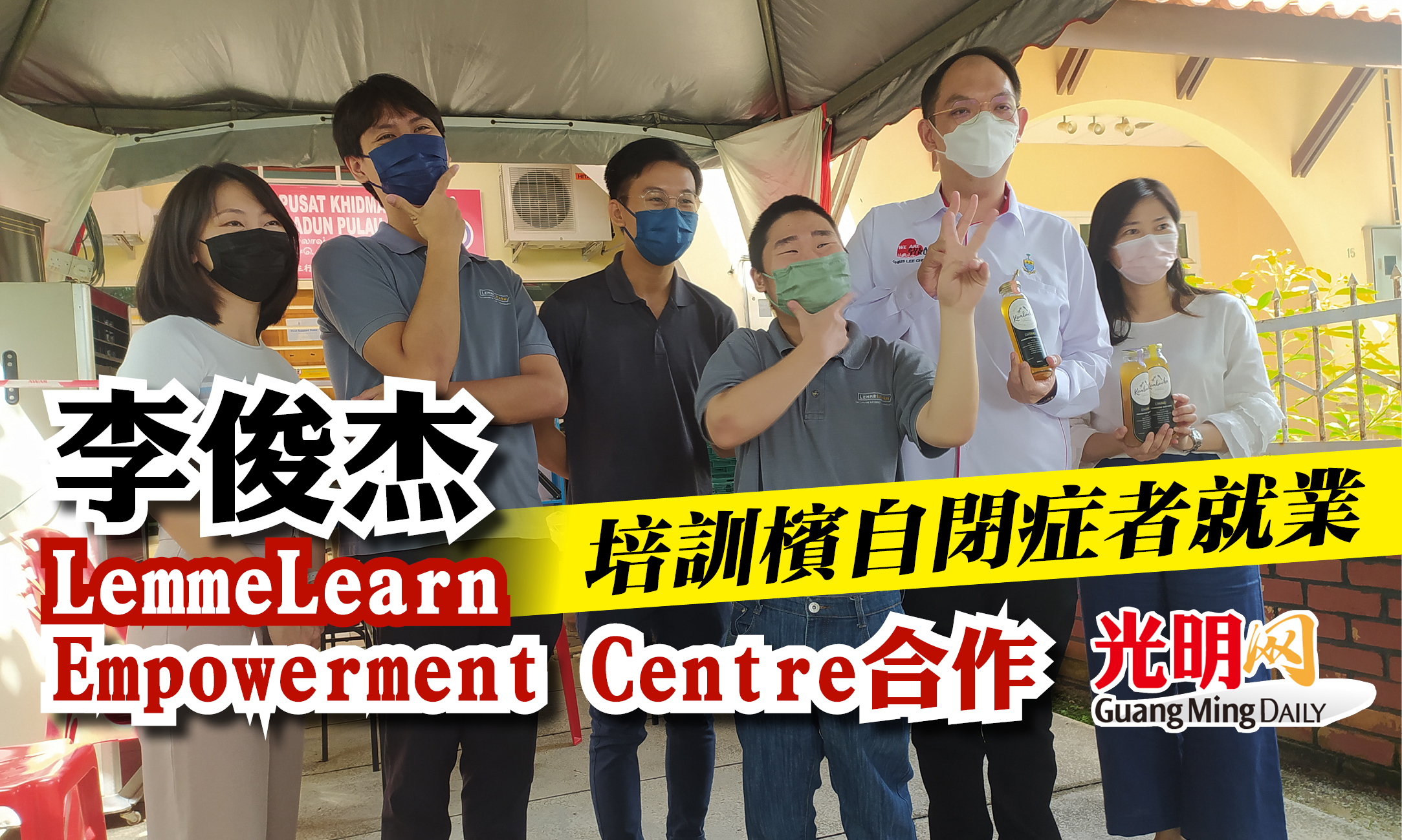 李俊杰 LemmeLearn Empowerment Centre合作 培训槟自闭症者就业