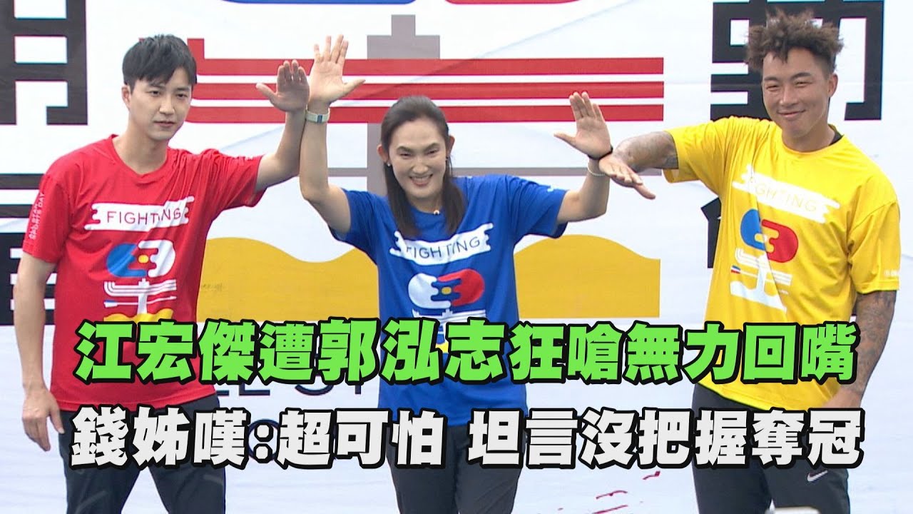 【全明星运动会】江宏杰遭郭泓志狂呛无力回嘴 钱姊嘆"超可怕"沒把握夺冠