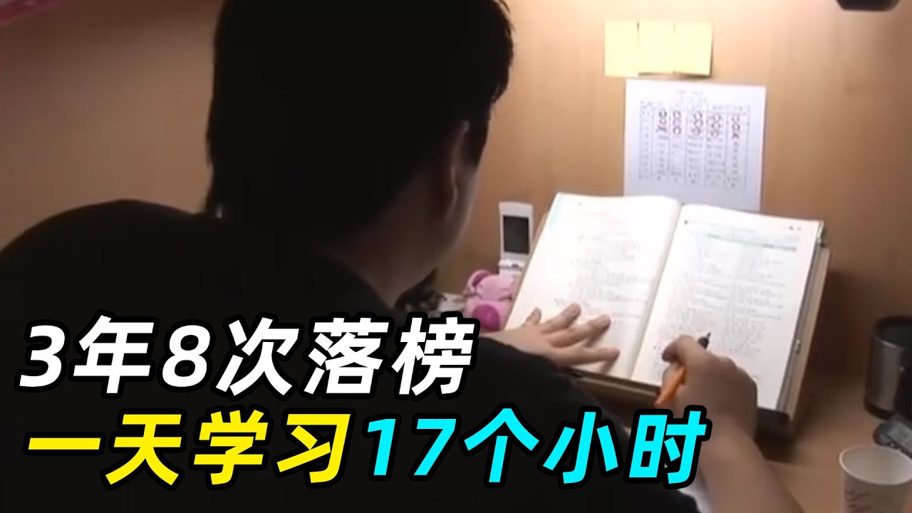 韩国公务员考试有多恐怖？男子3年8次落榜！一天学习17个小时