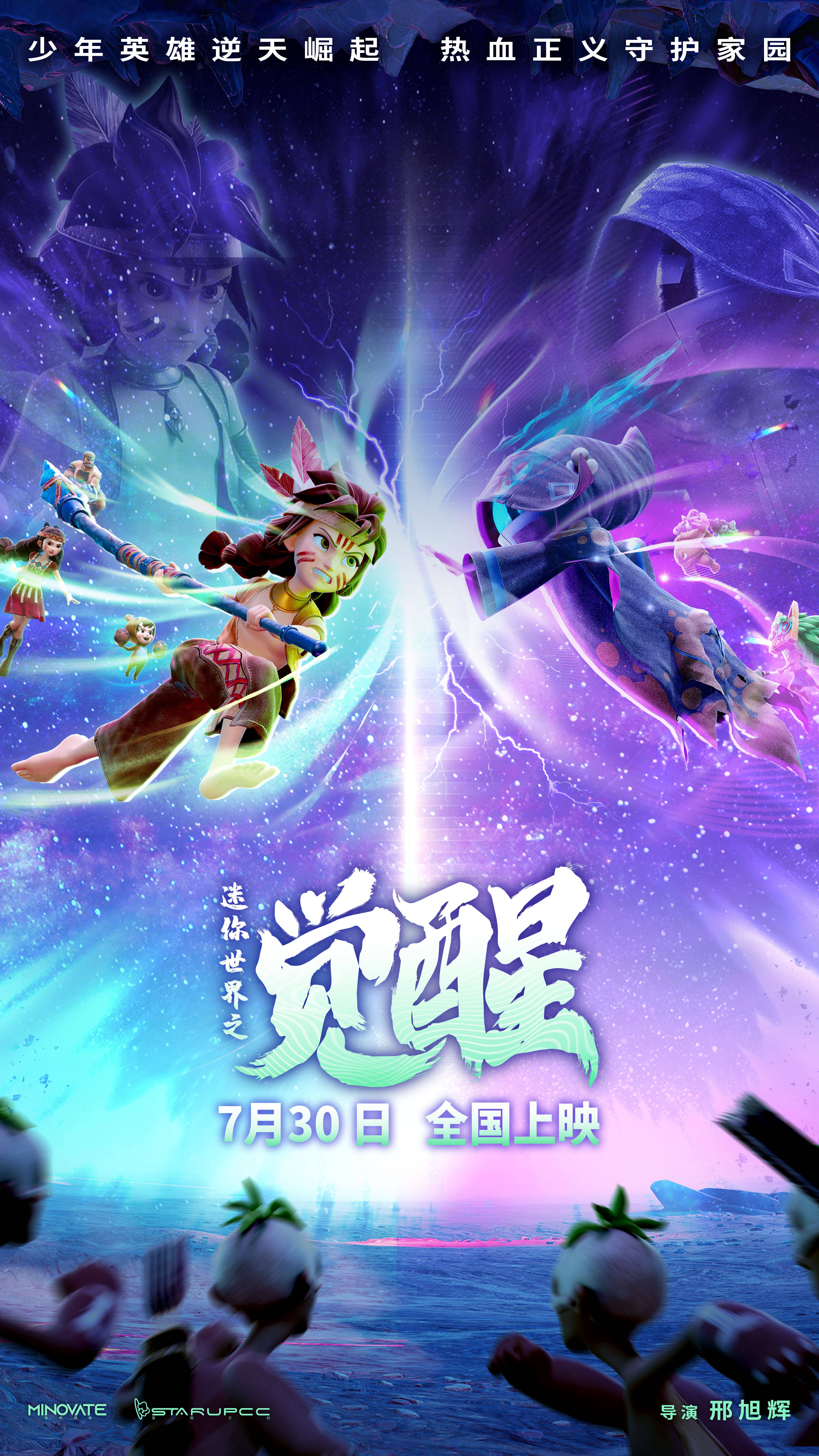 动画电影《迷你世界之觉醒》曝光终极预告 关于“守护”与“勇敢”的冒险故事