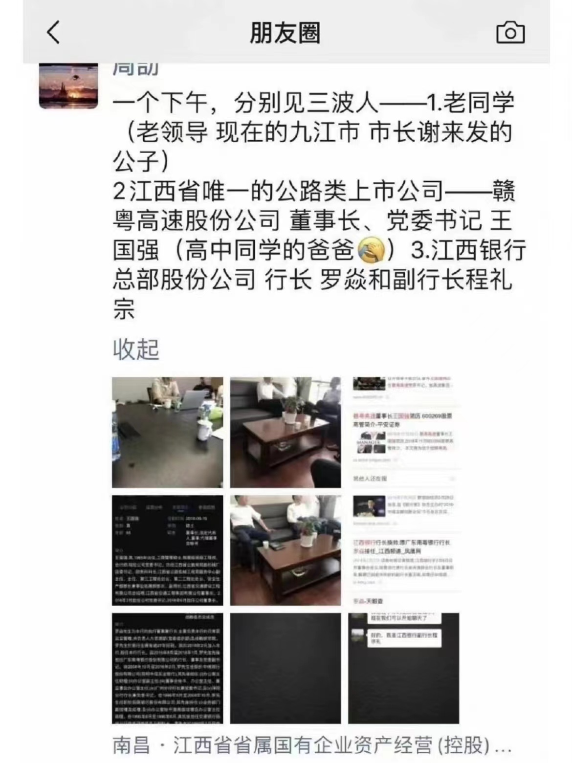 国企员工秀人脉，赣粤高速董事长回应：系儿子同学的同学，并不相识
