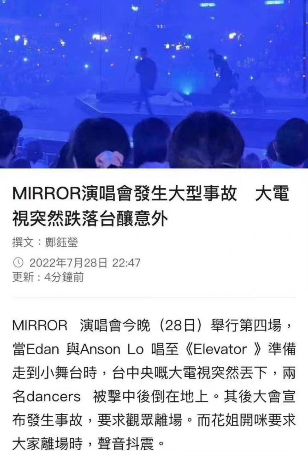 MIRROR演唱会发生舞台事故 两名舞蹈员生死未卜