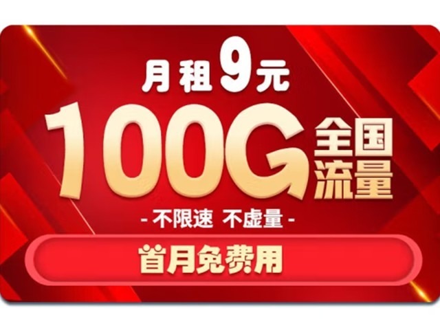 【手慢无】移动霸王卡9元享100G流量