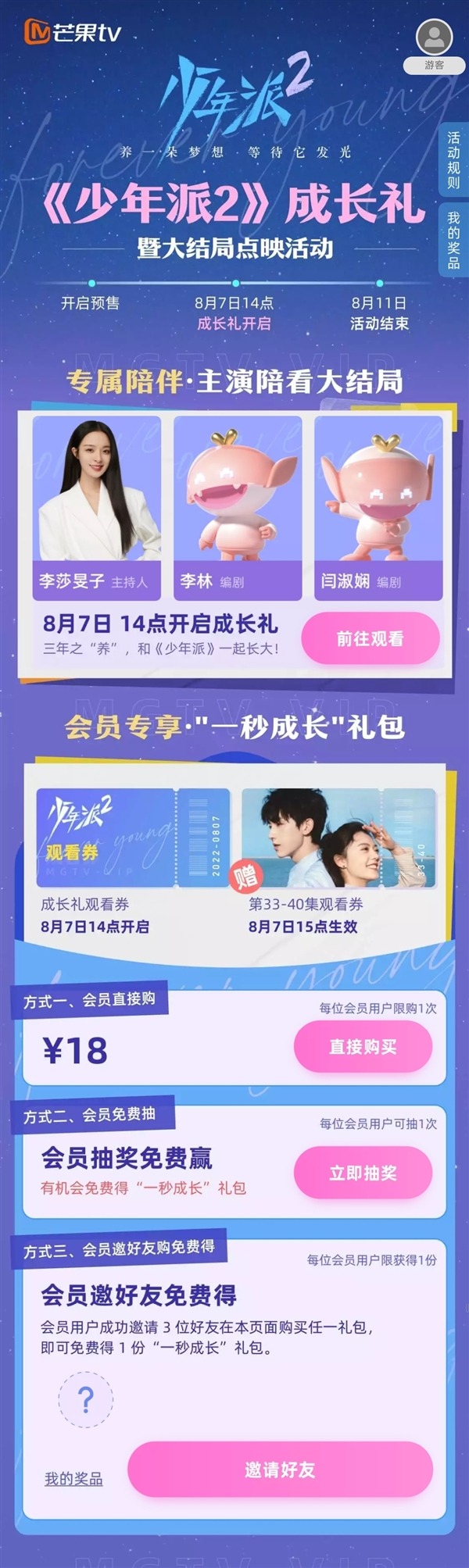 超前点播卷土重来！芒果TV《少年派2》18元提前解锁大结局
