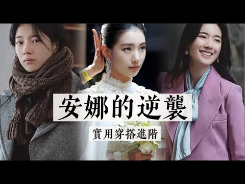 6个穿衣显贵的方法｜安娜穿搭逆袭｜所有女生都值得借鉴的实用细节