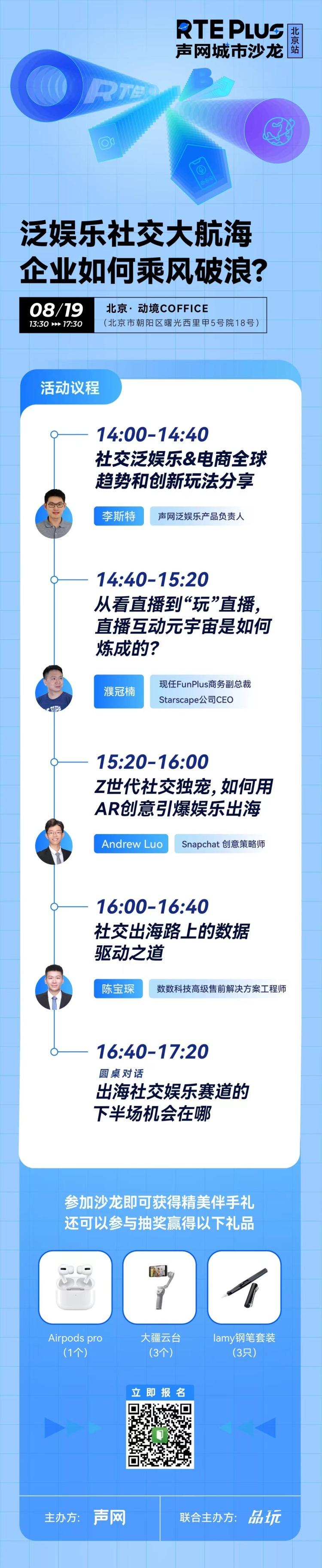 沙龙活动预告｜2022 声网 x 品玩 RTE Plus 城市线下沙龙(北京站)开启报名招募