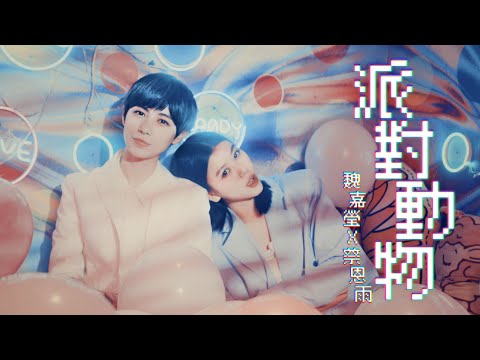 《派对动物》五月天 Cover ( 蔡恩雨 Priscilla Abby X 魏嘉莹 Arrow Wei)