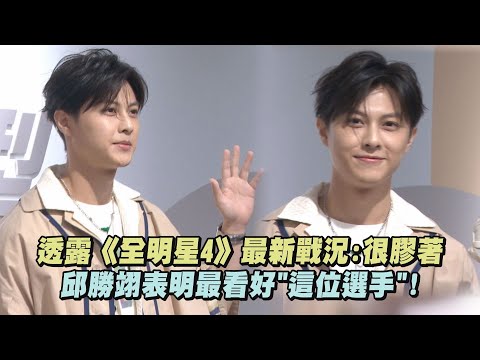 邱胜翊透露《全明星4》最新战况:很胶着 表明最看好"这位选手"!
