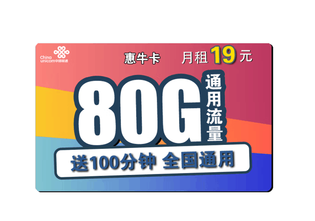 中国联通特惠套餐仅需1.9元80GB超大流量可享