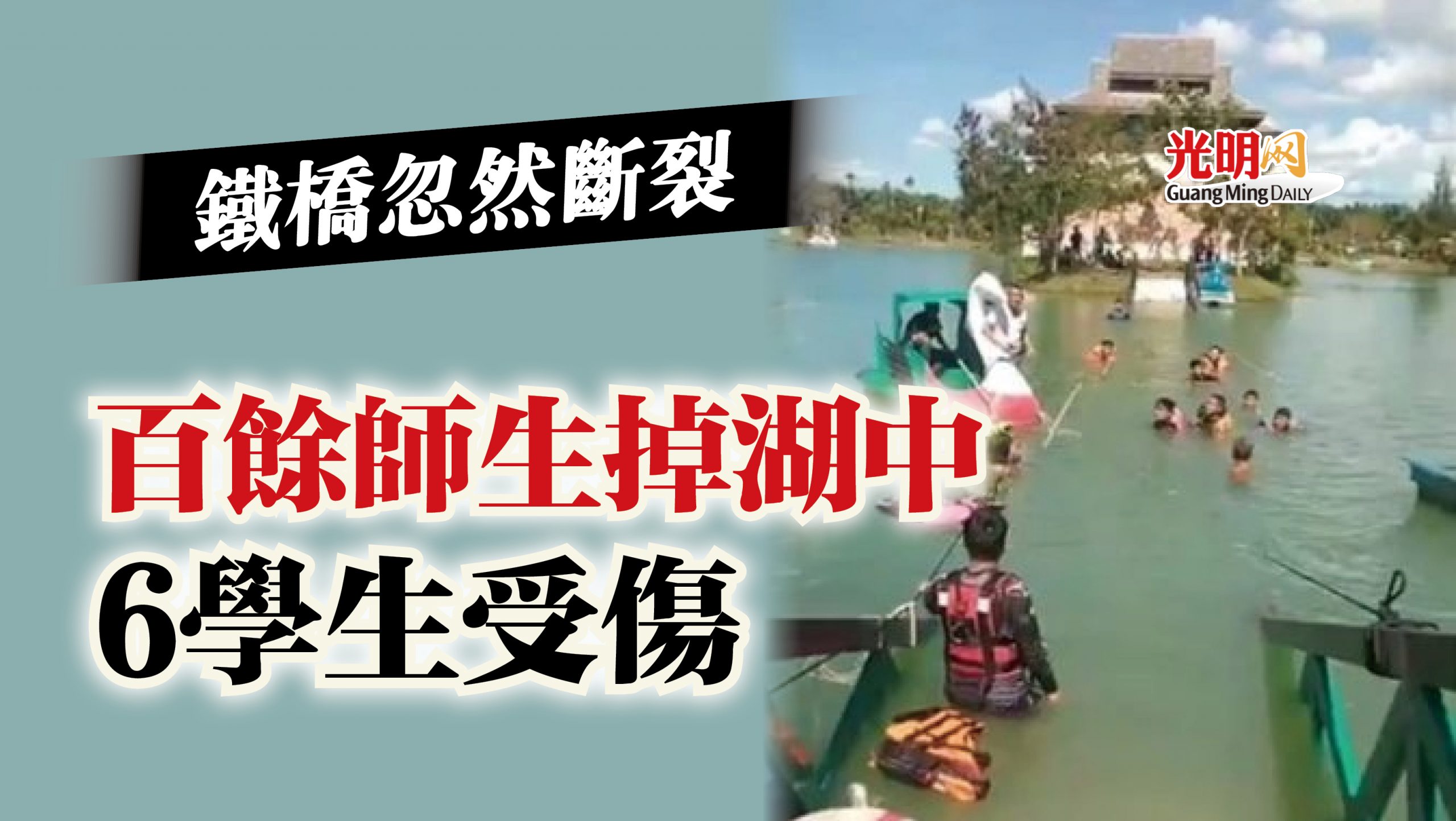 铁桥忽然断裂 百馀师生掉湖中6学生受伤
