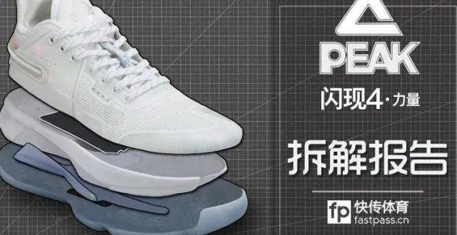 快传拆解｜匹克闪现4代 力量版 泡泡