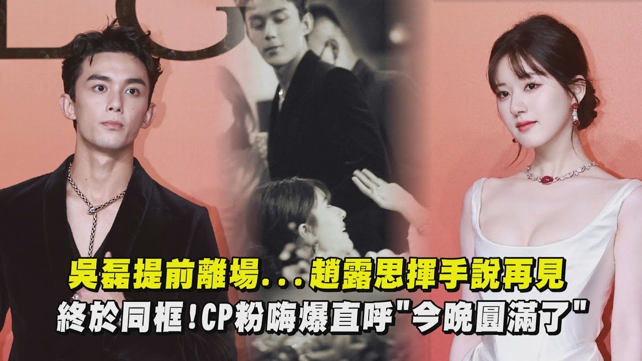 【吴露可逃】同场活动 吴磊提前离场...赵露思挥手说再见 CP粉嗨爆直呼"今晚圆满了"