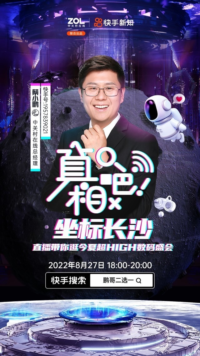 线上燃情！ZOL“这里潮好玩”嘉年华即将上线“鹏哥二选一“快手账号