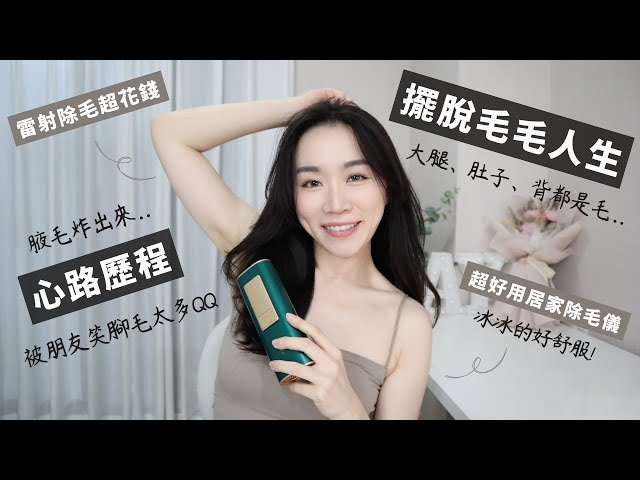 毛女孩必备！实测四周真的有效的居家除毛仪～冰冰的好舒服！