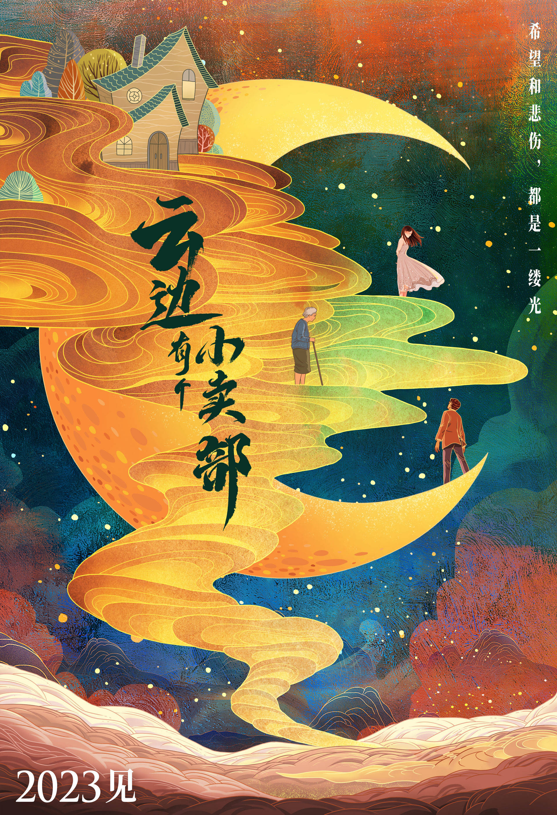 张嘉佳小说《云边有个小卖部》影视化启动 首曝概念海报温暖治愈