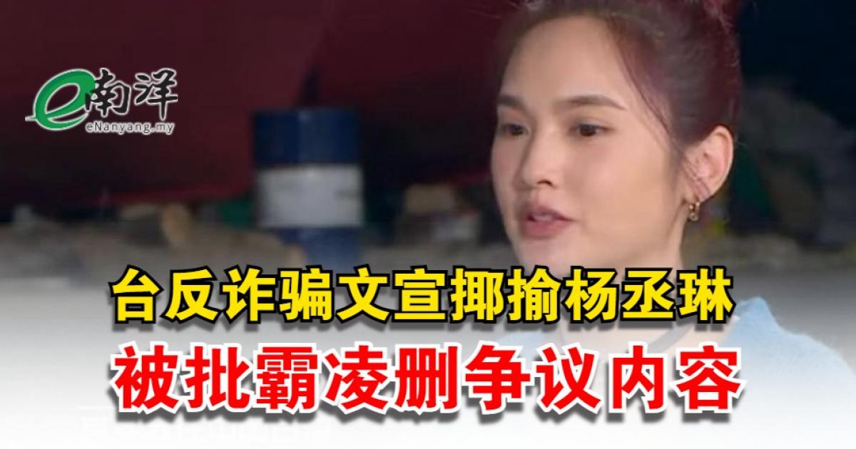 台反诈骗文宣揶揄杨丞琳 被批霸凌删争议内容