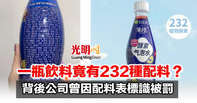 一瓶饮料竟有232种配料？ 背后公司曾因配料表标识被罚