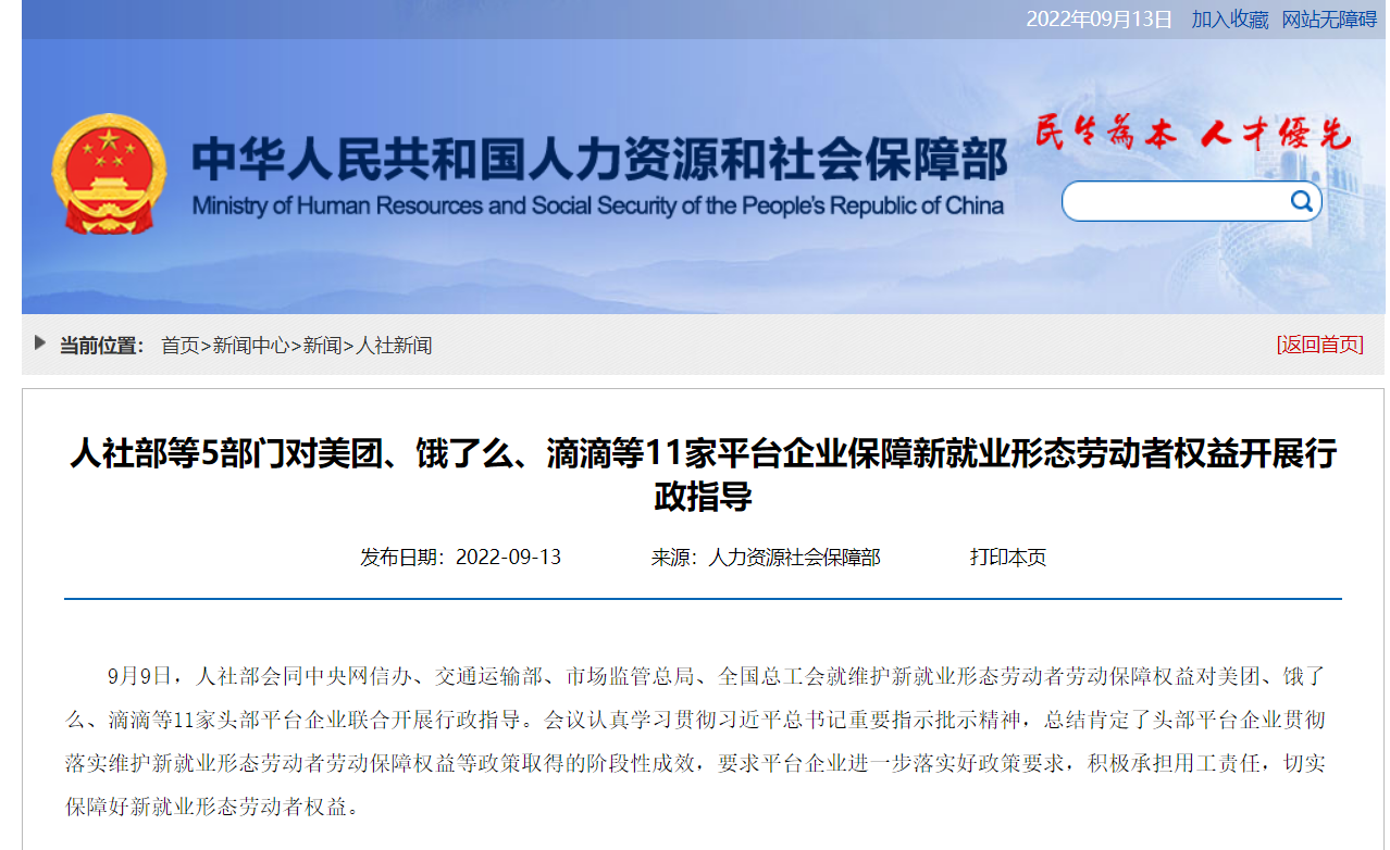 人社部等行政指导美团、饿了么、滴滴等