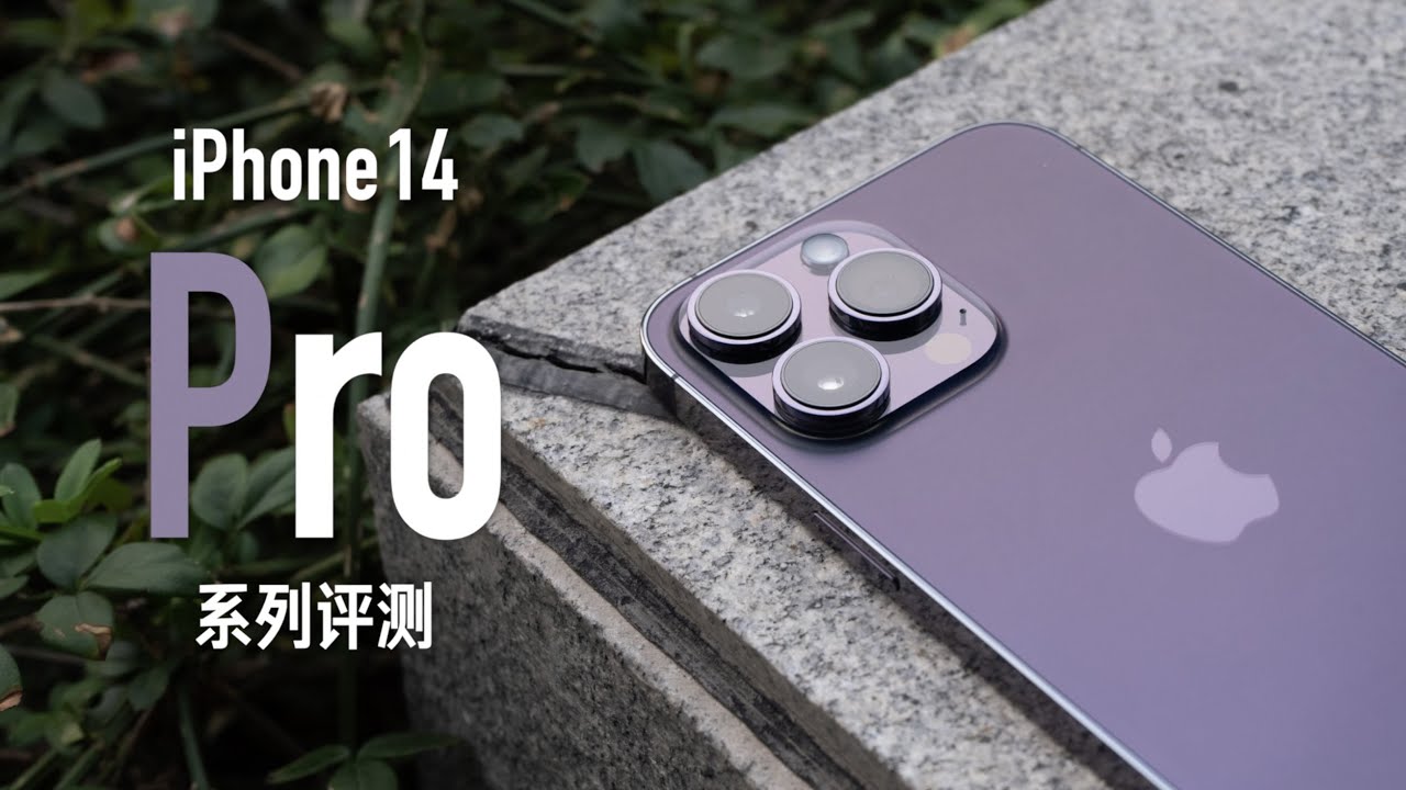 iPhone 14 Pro 系列评测：灵动岛居然不是终极大招？