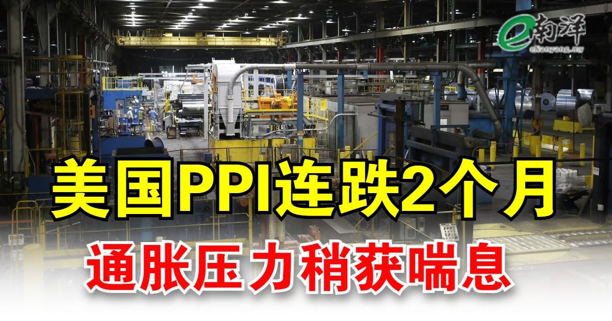 美国PPI连跌2个月 通胀压力稍获喘息